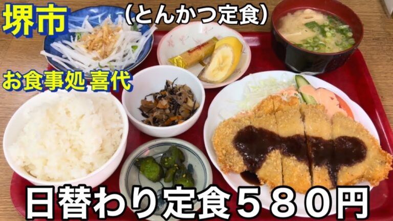 【堺市】お食事処　喜代　日替わり定食５８０円　コスパ最高ランチ　とんかつ　大根サラダ　ひじき煮　具沢山お味噌汁　デザートとフルーツ　普段なら取材お断りのお店　特別に撮影