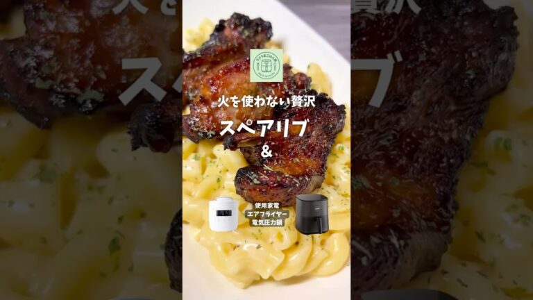 スペアリブ＆マカロニチーズ同時調理