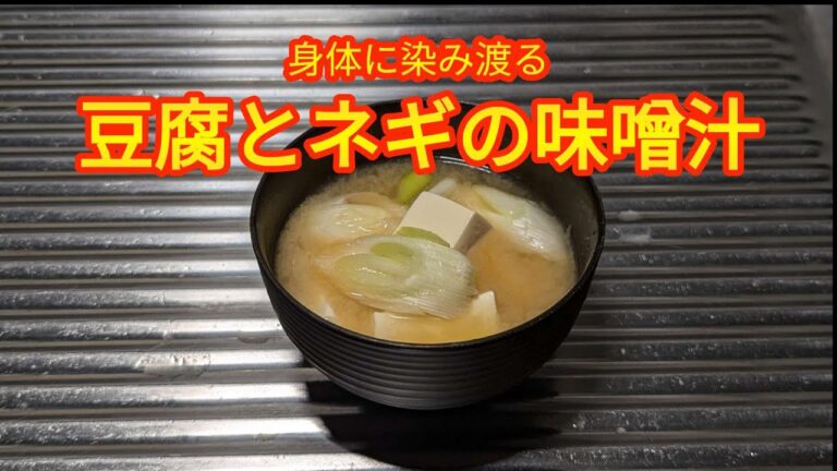 【和食】身体に染み渡る！豆腐とネギの味噌汁