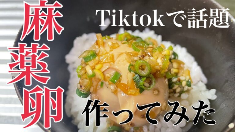 【TIKTOKで話題の麻薬卵？】嫁ちゃんがなにやら中毒性の髙いもの作った！