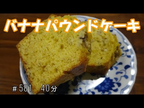 【お菓子】バナナのパウンドケーキ