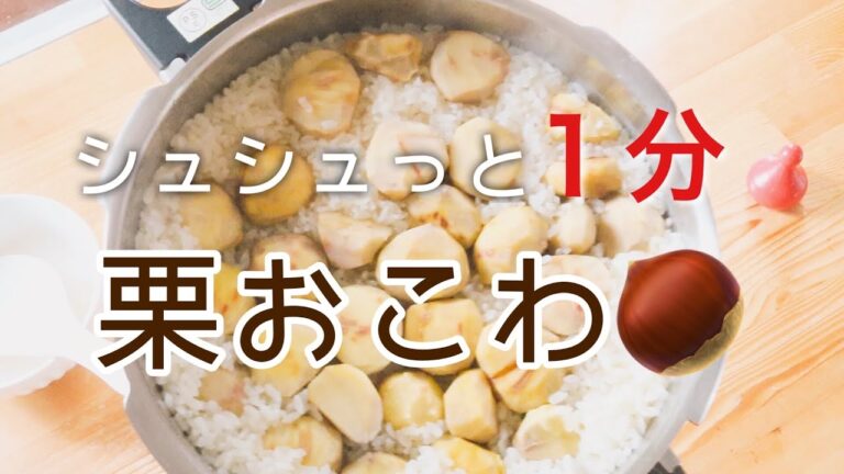 【１分調理】活力鍋で栗おこわ♪簡単に出来るレシピ付き