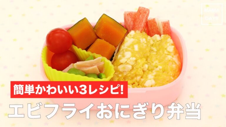 [幼児食]簡単かわいい3レシピ！　エビフライおにぎり弁当｜ママ 赤ちゃん 初めてでも 簡単 レシピ 作り方