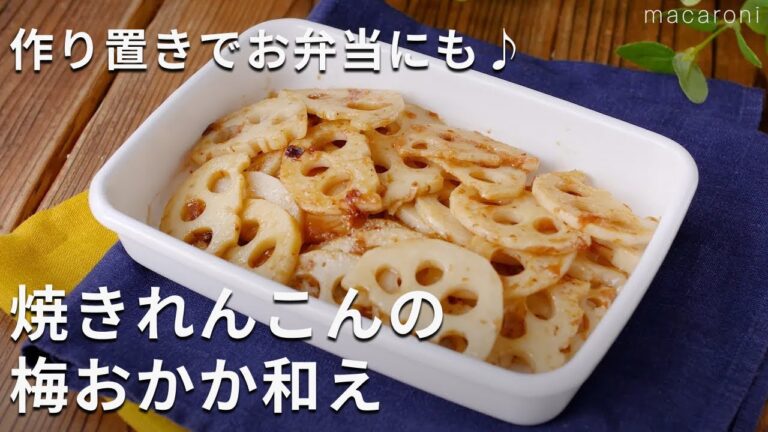 作り置きに！さっぱり副菜！「焼きれんこんの梅おかか和え」#れんこん #作り置き #おかず