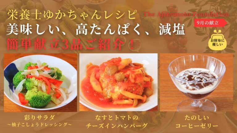 【なすとトマトのチーズインハンバーグ】【彩りサラダ～柚子こしょうドレッシング～】【たのしいコーヒーゼリー】2025年9月メニュー