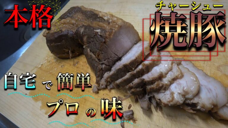 【焼豚】は自宅で作りましょう！ 面倒臭い工程をすべて省きました。 しかし、プロ並みに旨い！