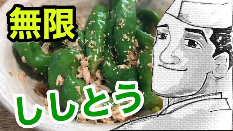 無限ししとう【時短簡単】の作り方