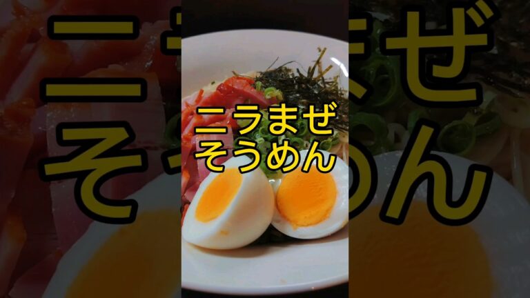 ニラまぜそうめんの作り方! #shorts