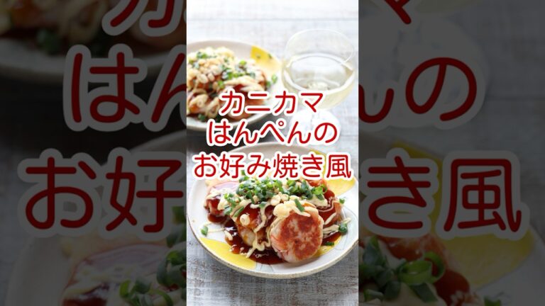 カニカマはんぺんのお好み焼き風
