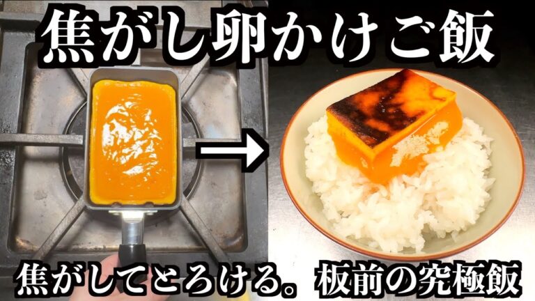 本当は教えたくない【板前の秘密の焦がし卵かけご飯】教えます