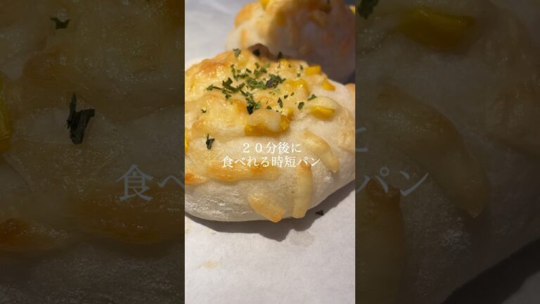 朝起きて、20分後に焼き立てが食べれる時短パン