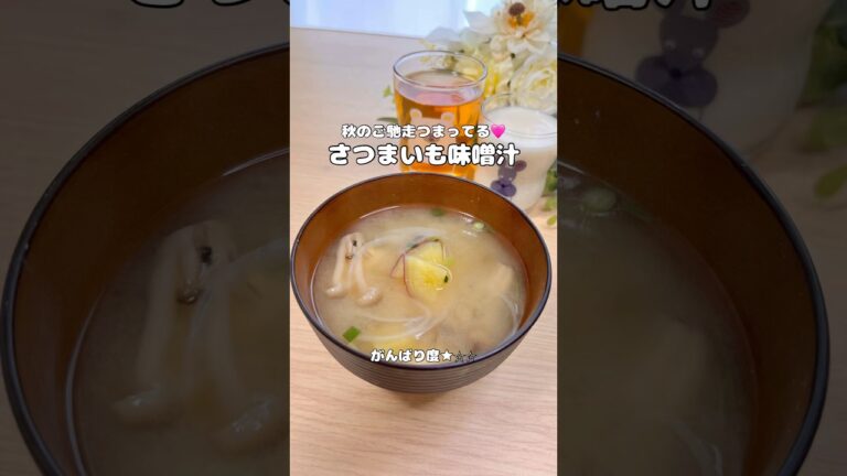 レンチンで完成✨さつまいも味噌汁