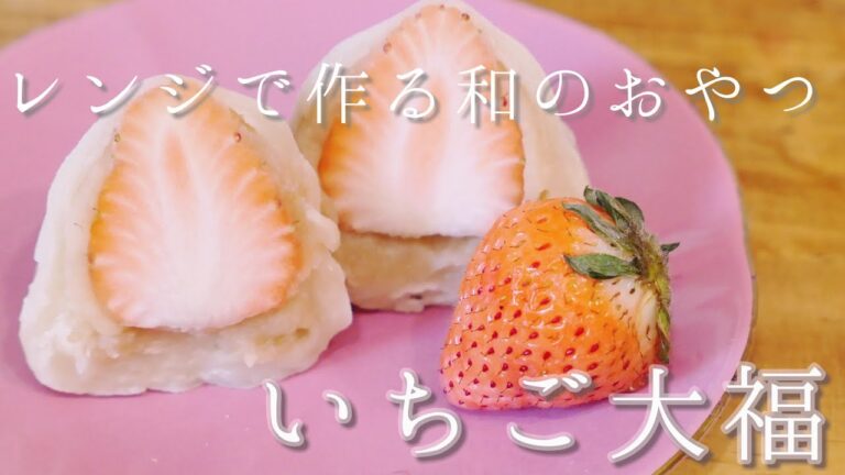 レンジで簡単♪いちご大福|卵、乳製品、小麦粉不使用