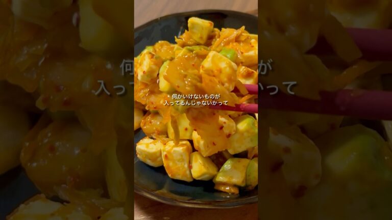 クリームチーズとアボカドのキムチあえ #簡単レシピ #料理 #キムチ #アボカド