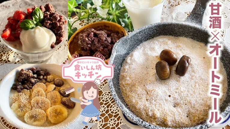 甘酒オートミール！オーバーナイトオーツ、ホットオートミール、トースターオートミールケーキの３種♪