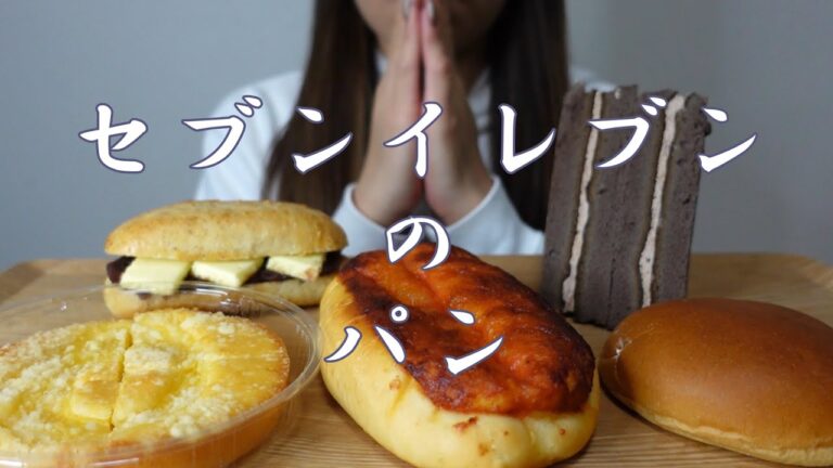 【咀嚼音】セブンイレブンのパンを食べる【Eating Sounds/ASMR/먹방】