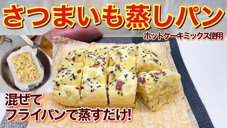 フライパンで簡単！さつまいも蒸しパンの作り方♪ホットケーキミックス使用で混ぜて蒸すだけで簡単！大きな容器で作るから手間いらずです。ふわふわで最高に美味しいので是非作ってね。