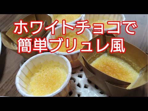 簡単♪ホワイトチョコでブリュレ風デザート作り