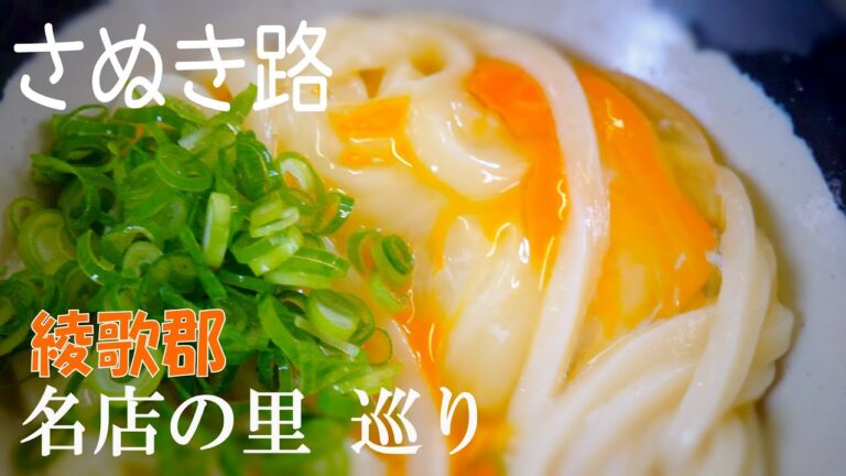 ＃釜玉うどん （TKU）の発祥の地、綾歌を食べ歩きです。さすがこの地域、隠れた名店が軒を並べています。お腹の都合にもよりますが、2時間あれば7店舗以上？回ることが出来るでしょう(^_^;)ね