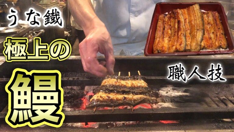 極上うなぎ【うな鐡】職人技で焼く鰻の蒲焼きと串焼き【うな重】飯テロ japanesefood