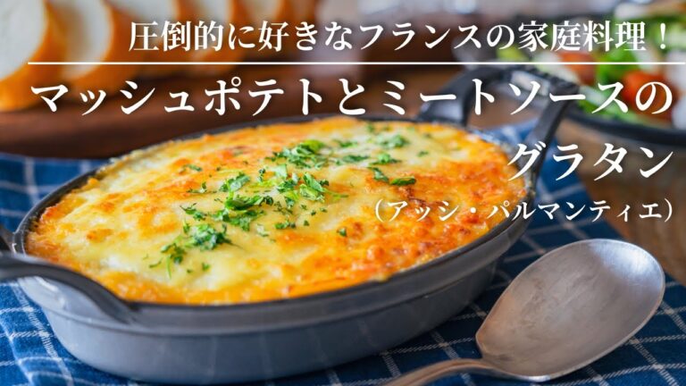 【圧倒的に好きなフランスの家庭料理！】マッシュポテトとミートソースのグラタン(アッシ・パルマンティエ)