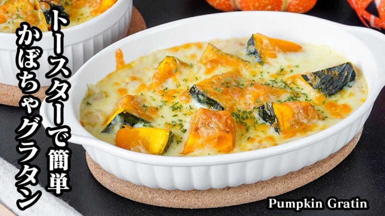 かぼちゃグラタンの作り方｜フライパン＆トースターで簡単！かぼちゃがホクホク！簡単すぎてグラタンが得意料理に♪【かぼちゃレシピ・簡単レシピ】-Pumpkin Gratin-【料理研究家ゆかり】