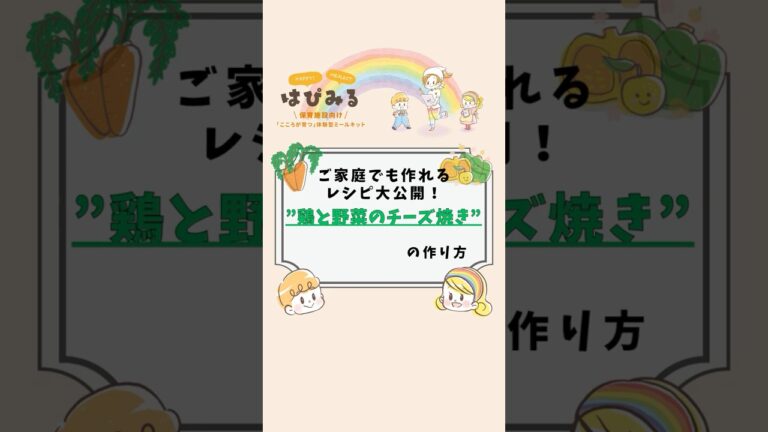 鶏と野菜のチーズ焼き #レシピ #保育園 #料理 #給食