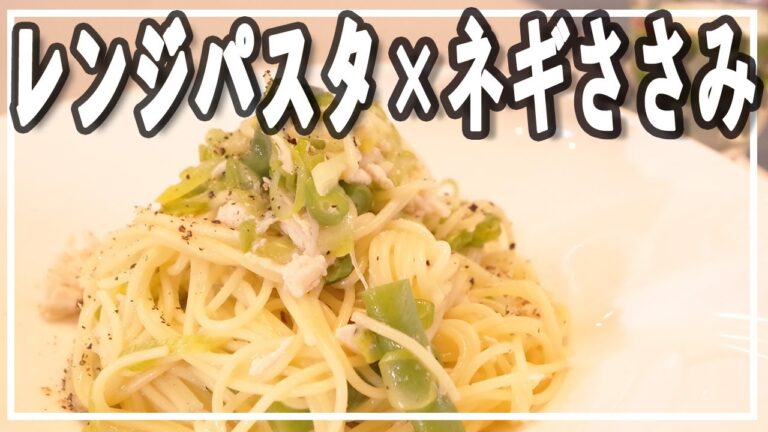 【絶品レンジでパスタ】ネギとささみのバター醤油パスタ【簡単レシピ】