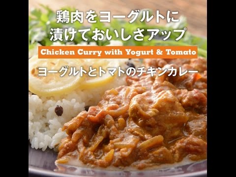 鶏肉をヨーグルトに漬けておいしさアップ　ヨーグルトとトマトのチキンカレー