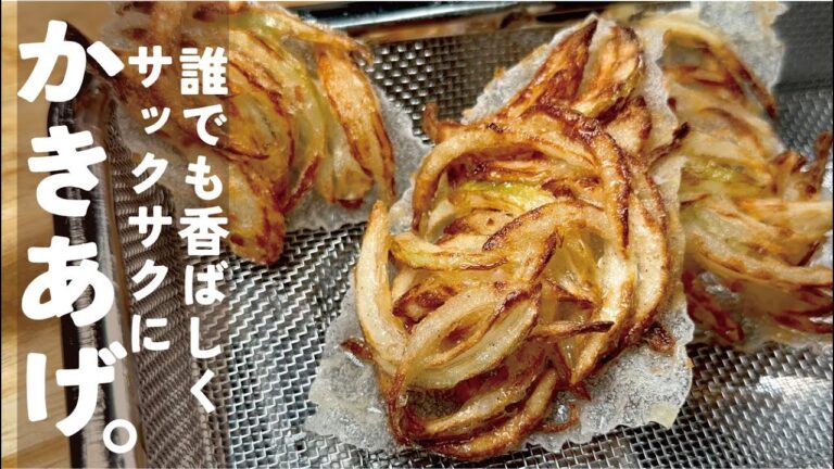 難しい事一切なし【かきあげ】サックサクにしよう。季節の野菜もキノコでも旨い