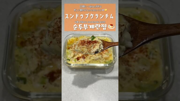 🇰🇷ダイエットにも🫶🏻ふわとろスンドゥブケランチム💛飲みすぎた次の日にもこれ🥺🧡 #韓国料理 #韓国料理レシピ #日韓ハーフ #簡単レシピ #韓国
