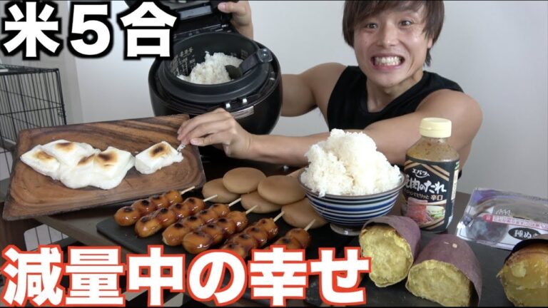 １ヶ月ろくに炭水化物摂ってない身体に５合の米と餅１０個団子食いまくったら幸せ【ハイカーボデイ】