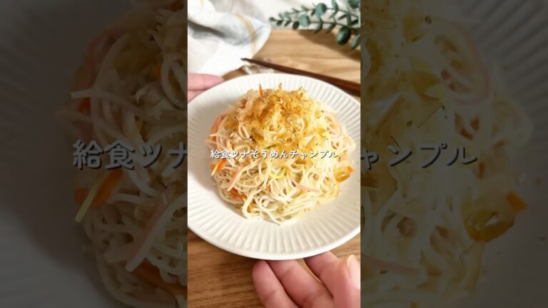 【給食ツナそうめんチャンプル🧑🏻‍🍳】#簡単レシピ #給食 #幼児食 #そうめん #shorts