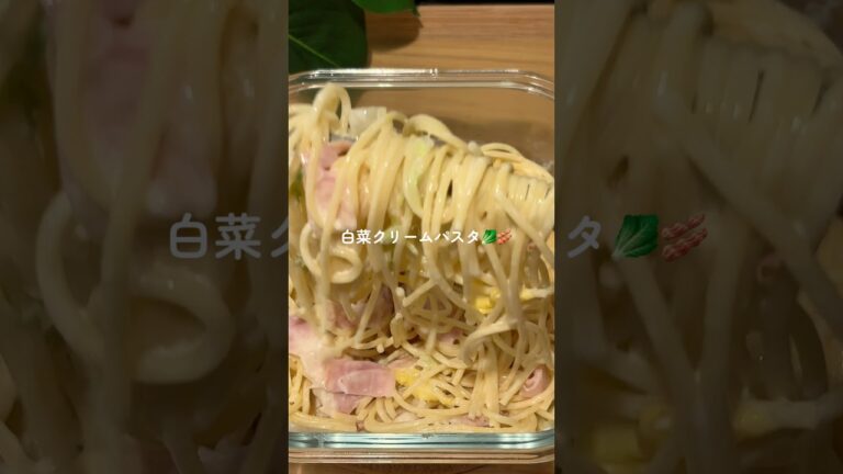 【レンチン１回だけ⏰白菜クリームパスタ】レシピはコメント欄に🌙* :ﾟ