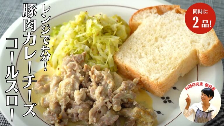 【4分で2品】お弁当にもおすすめ！電子レンジだけで作る豚肉カレーチーズ&コールスローレシピ