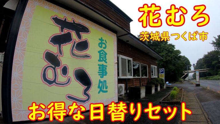 ご飯おかわり無料、コーヒー飲み放題の充実ランチ【昼飲み】コスパ最高の日替り定食が熱い｜花むろ 茨城県つくば市
