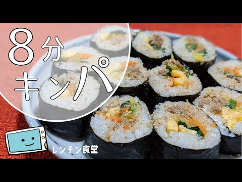 電子レンジで簡単！【キンパ】時短料理レシピ韓国風巻きずしの作り方【レンチン食堂】
