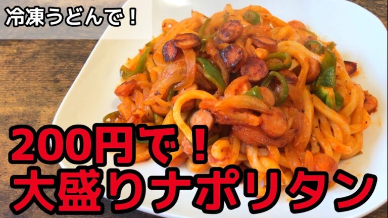 大盛り200円！冷凍うどんで簡単に作る『本格ナポリタン』の作り方