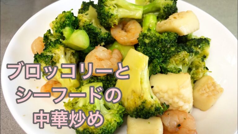 ブロッコリーとシーフードの中華炒め