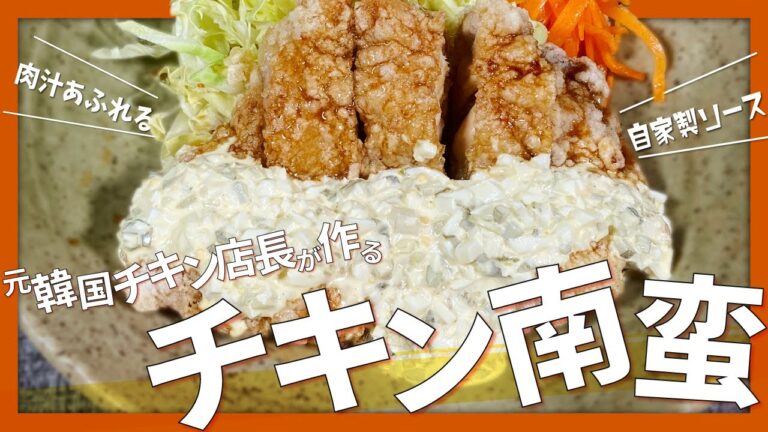 これを作ったら外食ができなくなる【チキン南蛮】今回は揚げ方も2パターン用意して違いも検証します