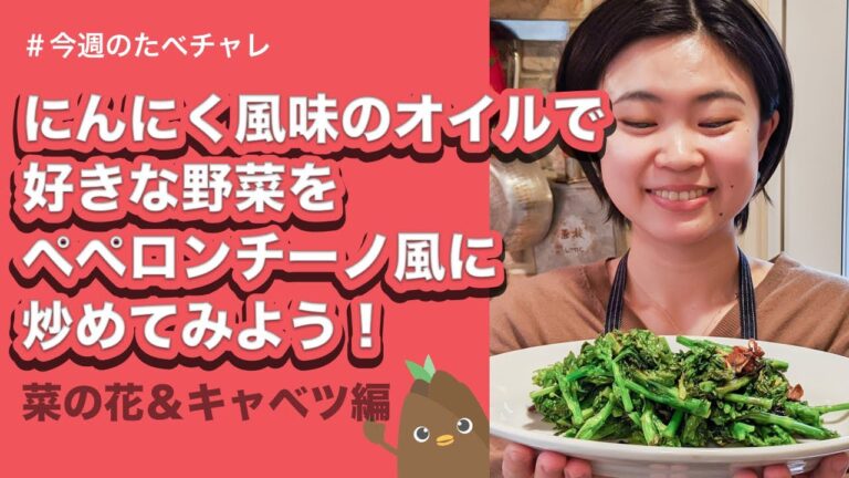 【ライブ動画】にんにく風味のオイルで好きな野菜をペペロンチーノ風に炒めてみよう！