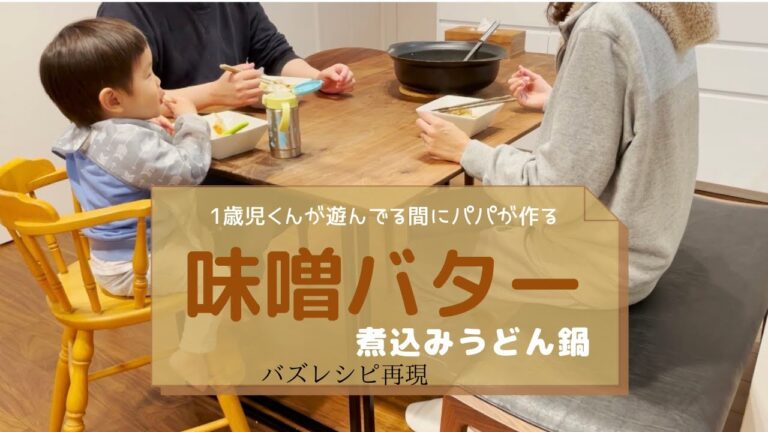 【味噌バター煮込みうどん鍋】パパがつくる大胆料理【ほっこり笑える食卓】