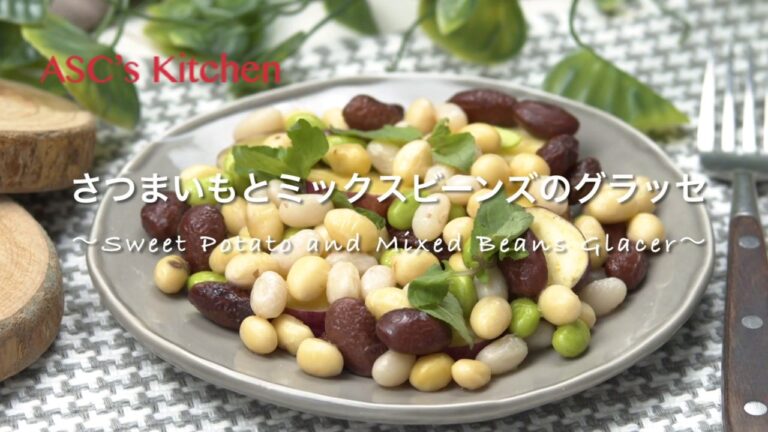 さつまいもとミックスビーンズのグラッセのレシピ