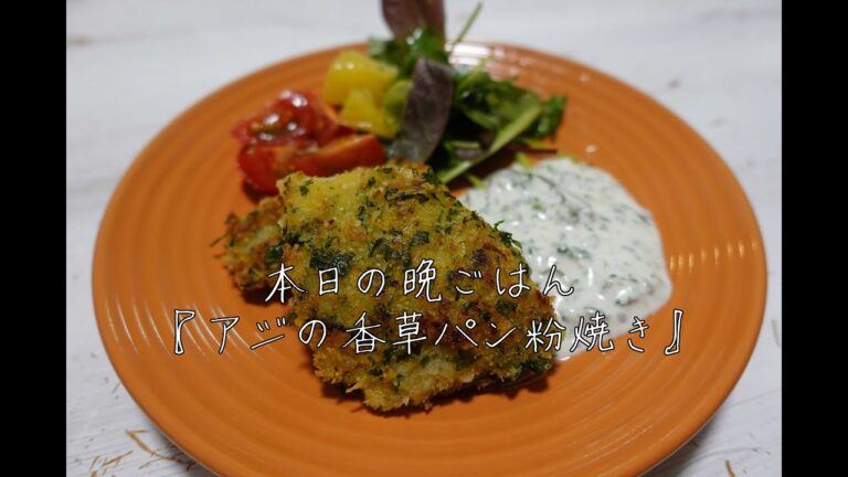 マジでビビるほどうまい『アジの香草パン粉焼き』