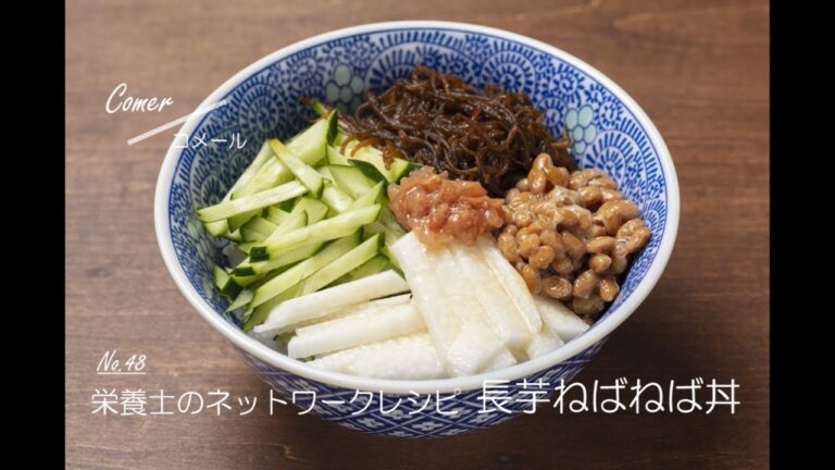 大空町栄養士　簡単レシピNo.48「長芋ねばねば丼」