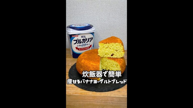 【コレ食べて痩せた】炊飯器にバナナとヨーグルトぶち込んでみた結果ww #Shorts #shorts