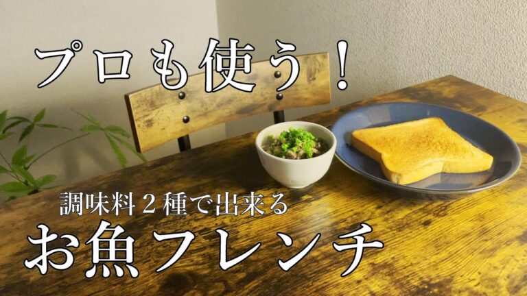 簡単で美味しいのに、ほとんどの日本人が知らない味付け方法【鰯のリエット風】