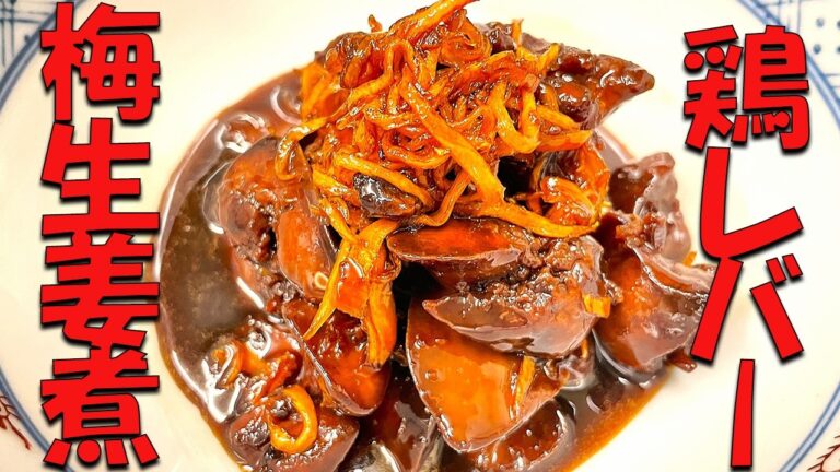 初心者でも簡単！【鶏レバー】の梅生姜煮の鉄分補強レシピ