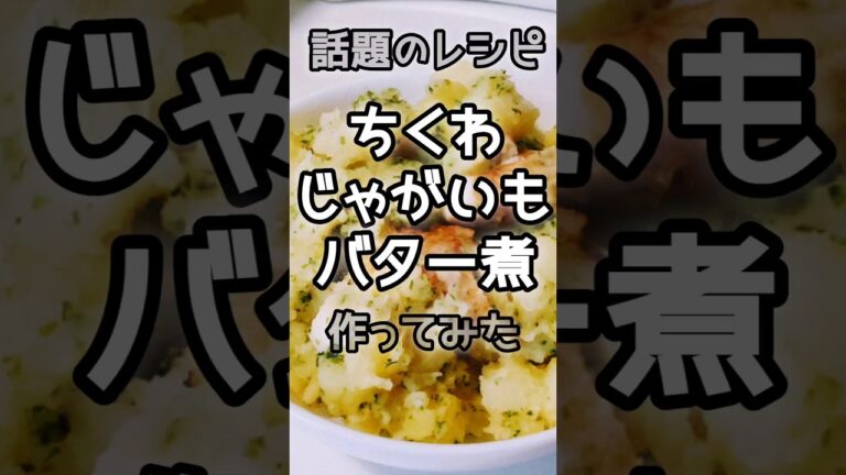 【激うま】レシピ通りにちくわとじゃがいものバター煮作ってみた　#ポテトサラダ