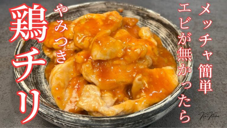 【鶏チリの決定版】ある工夫で感動のおいしさ！鶏肉がプリプリになる簡単絶品レシピ
